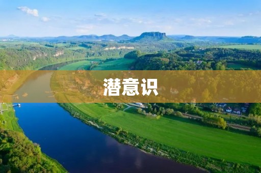 潜意识:探秘内心深处的力量