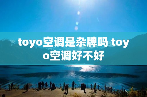 toyo空调是杂牌吗 toyo空调好不好