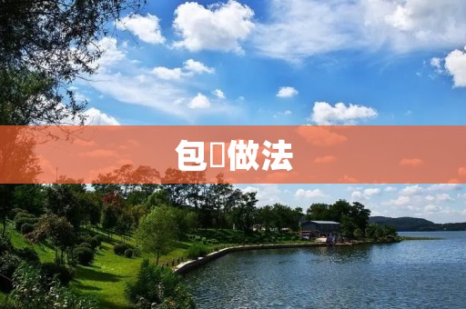 包粄做法：香气四溢，口感鲜美