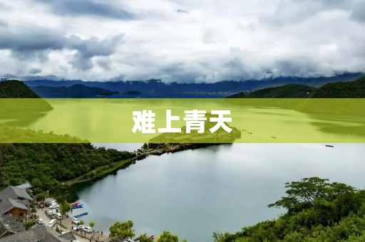 难上青天:追寻卓越的人生之路