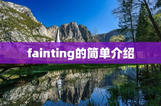 fainting的简单介绍