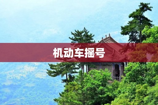 机动车摇号:缓解交通拥堵的有效措施 机动车摇号:缓解交通拥堵的有效措施