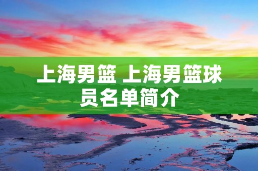 上海男篮 上海男篮球员名单简介