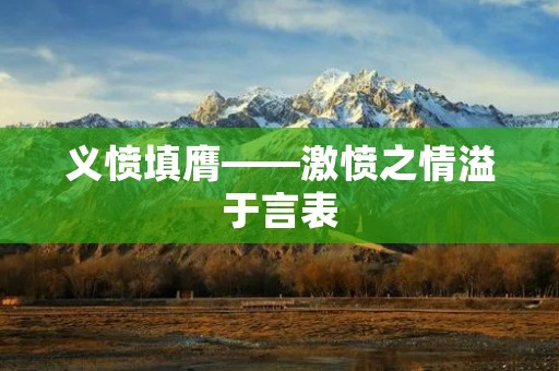 义愤填膺——激愤之情溢于言表