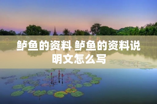 鲈鱼的资料 鲈鱼的资料说明文怎么写