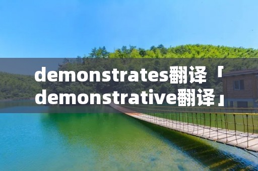 demonstrates翻译「demonstrative翻译」