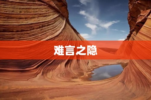 难言之隐:探索内心深处的秘密