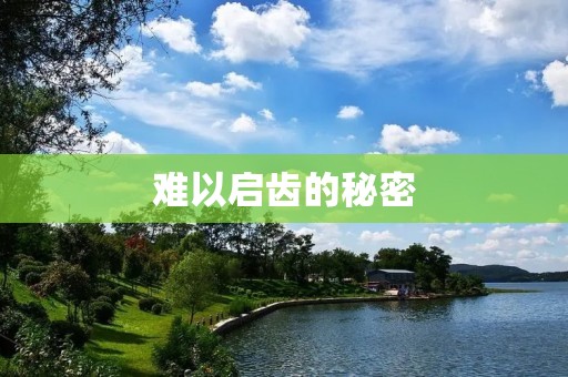 难以启齿的秘密:探讨心理障碍对沟通的影响