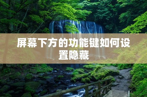 屏幕下方的功能键如何设置隐藏