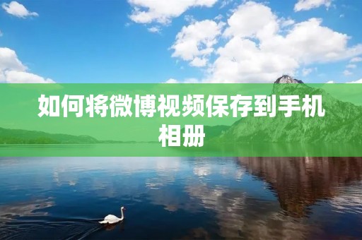 如何将微博视频保存到手机相册