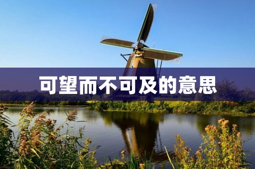 可望而不可及的意思