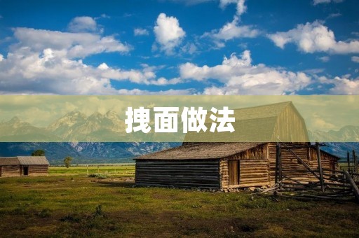 拽面做法：传统美食与现代创新的完美结合