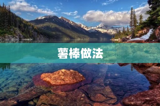 薯棒做法：轻松制作美味可口的薯棒