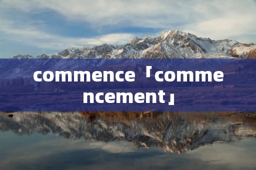 commence「commencement」