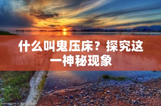 什么叫鬼压床?探究这一神秘现象