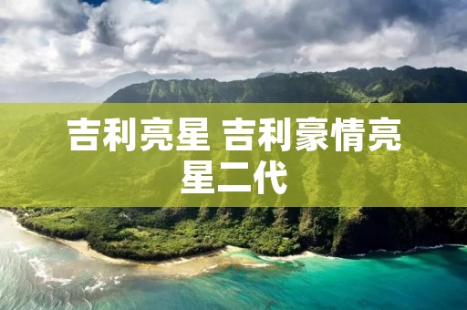 吉利亮星 吉利豪情亮星二代