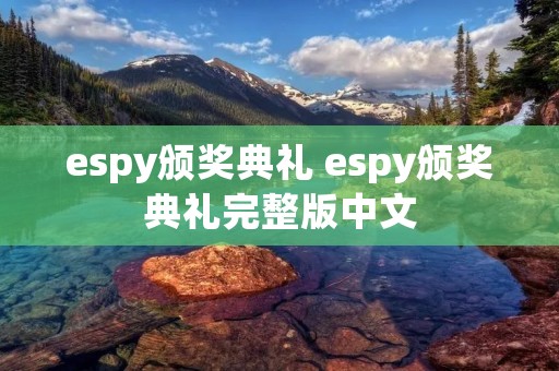 espy颁奖典礼 espy颁奖典礼完整版中文