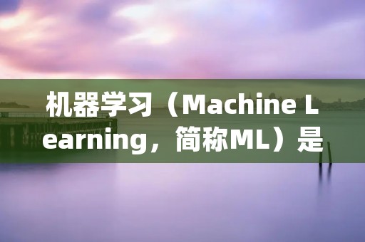 机器学习(Machine Learning,简称ML)是一种人工智能(Artificial Intelligence,简称AI)的分支学科,它通过对数据进行分析和学习,以便让机器能够自动识别模式、做出预测和做出决策。ML的目标是通过让机器从数据中学习,不断优化和改进自己的性能,从而实现人工智能的功能。