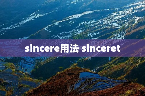 sincere用法 sinceret