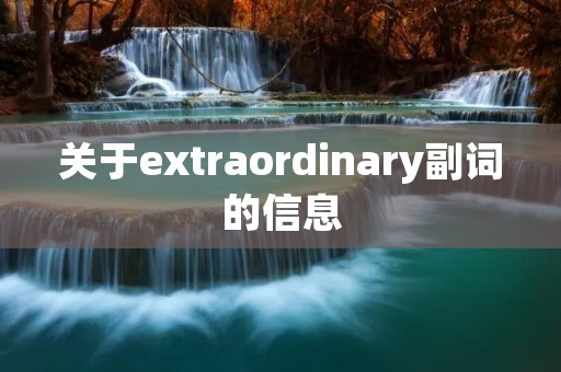 关于extraordinary副词的信息