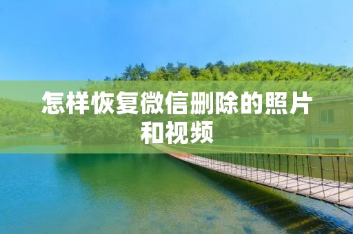 怎样恢复微信删除的照片和视频