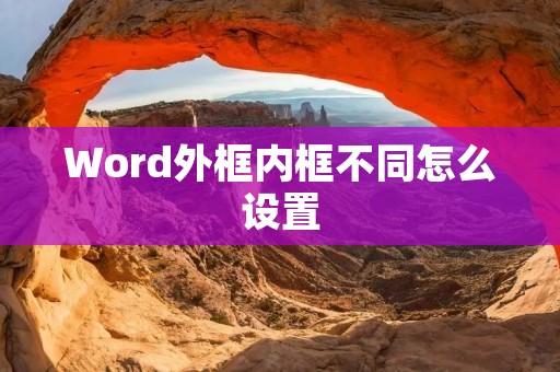 Word外框内框不同怎么设置