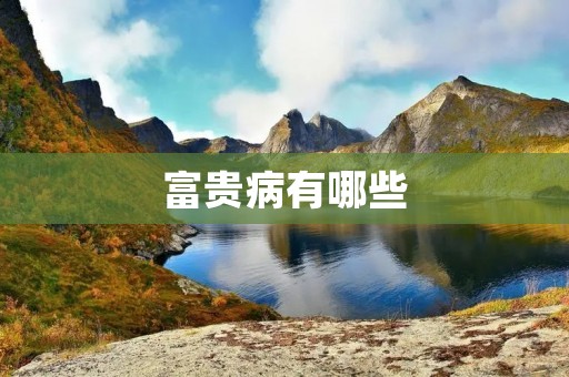 富贵病有哪些