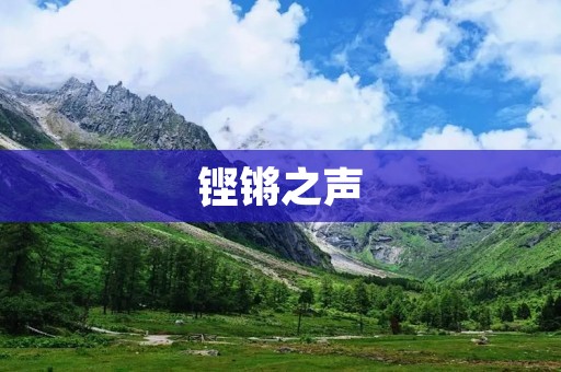 铿锵之声:勇往直前的力量