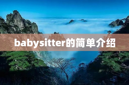 babysitter的简单介绍