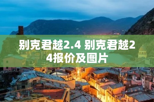 别克君越2.4 别克君越24报价及图片