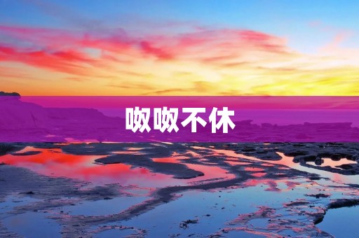 呶呶不休:探寻沟通的真谛