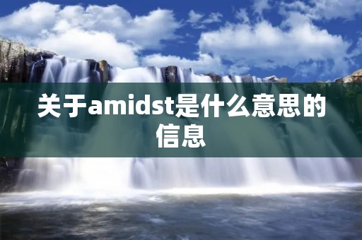 关于amidst是什么意思的信息