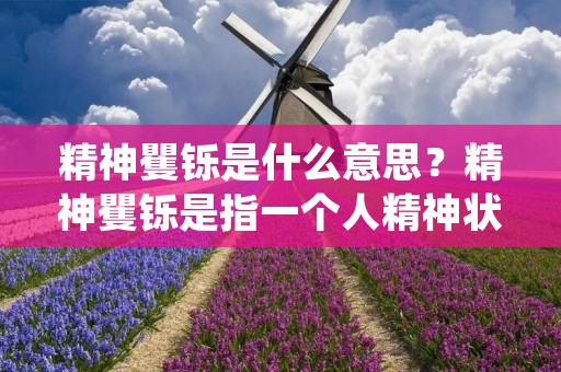 精神矍铄是什么意思?精神矍铄是指一个人精神状态良好,思维敏捷,反应迅速,面容充满活力和生机。这个词汇常用来形容老年人,尤其是那些年纪较大但身体健康、头脑清晰的老人。下面将详细描述精神矍铄的概念、特征以及对个人和社会的影响。