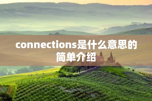 connections是什么意思的简单介绍