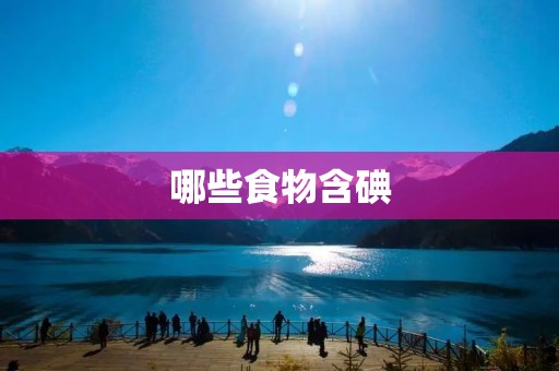 哪些食物含碘