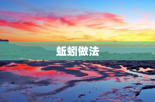 蚯蚓做法：打造自己的蚯蚓农场