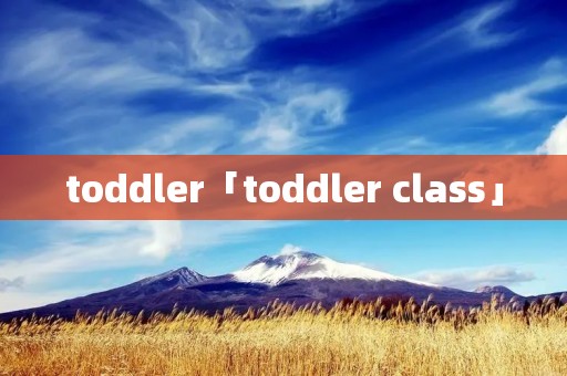 toddler「toddler class」