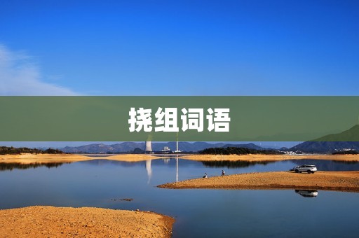 挠组词语:深入探究挠组词语的意义和应用