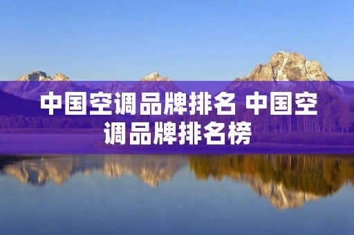 中国空调品牌排名 中国空调品牌排名榜