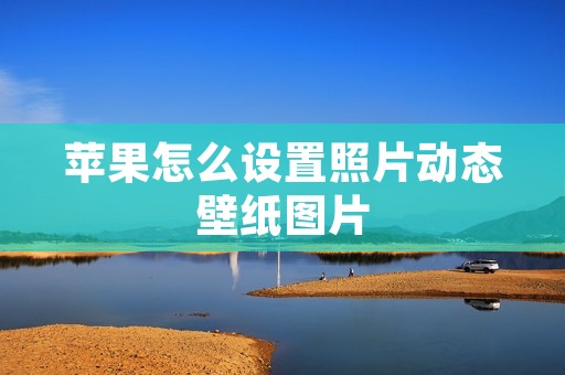 苹果怎么设置照片动态壁纸图片