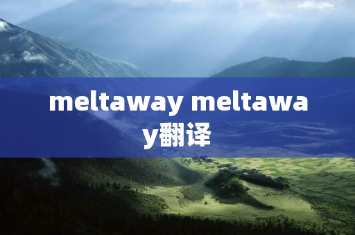 meltaway meltaway翻译