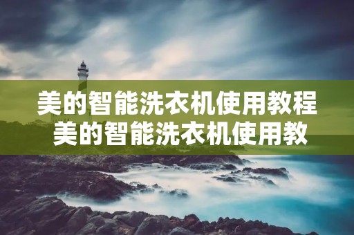 美的智能洗衣机使用教程 美的智能洗衣机使用教程