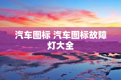 汽车图标 汽车图标故障灯大全 汽车图标 汽车图标故障灯大全