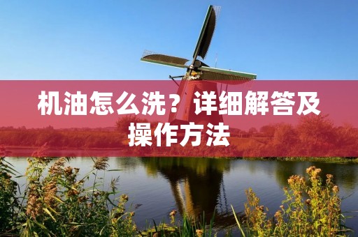 机油怎么洗?详细解答及操作方法
