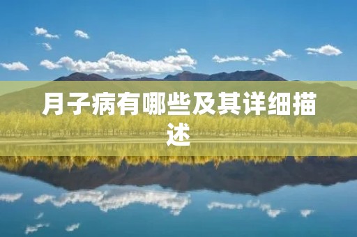 月子病有哪些及其详细描述