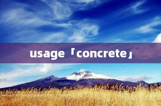 usage「concrete」