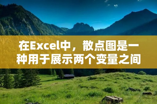 在Excel中,散点图是一种用于展示两个变量之间关系的图表类型。除了展示数据点的分布情况,你还可以在散点图中显示公式,以进一步分析和理解数据之间的关系。