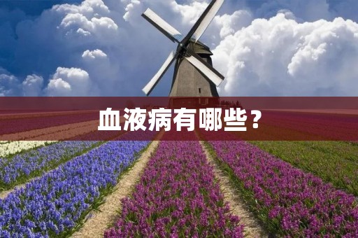 血液病有哪些?