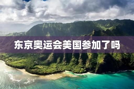 东京奥运会美国参加了吗