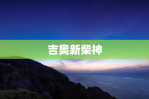吉奥新柴神：颠覆传统燃油柴油机的创新之作